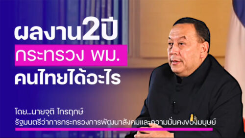ผลงาน 2 ปี พม