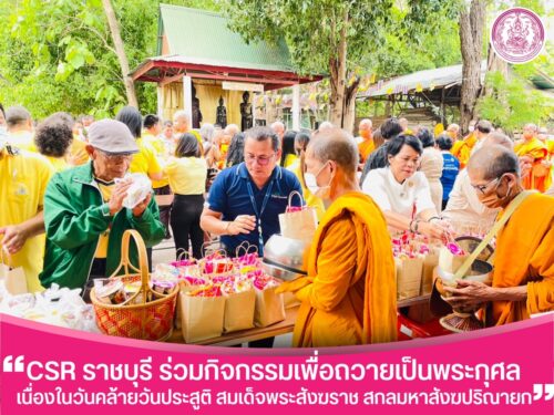 CSR ราชบุรี ร่วมพิธีตักบาตรข้าวสารอาหารแห้งแด่พระสงฆ์ 97 รูป เพื่อถวายเป็นพระกุศล เนื่องในวันคล้ายวันประสูติ สมเด็จพระสังฆราช สกลมหาสังฆปริณายก