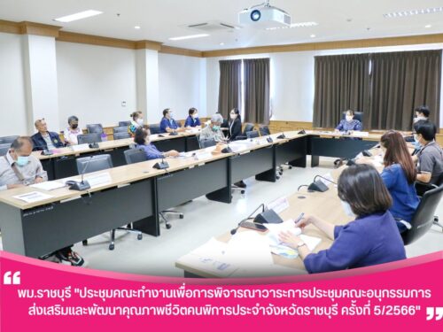 พม.ราชบุรี “ประชุมคณะทำงานเพื่อการพิจารณาวาระการประชุมคณะอนุกรรมการส่งเสริมและพัฒนาคุณภาพชีวิตคนพิการประจำจังหวัดราชบุรี ครั้งที่ 5/2566”