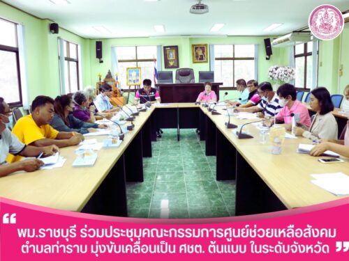 การประชุมคณะกรรมการศูนย์ช่วยเหลือสังคมตำบลท่าราบ ครั้งที่ 3/2566