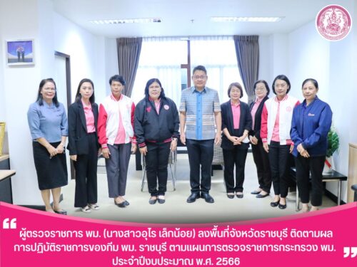 “ผู้ตรวจราชการ พม. (นางสาวอุไร เล็กน้อย) ลงพื้นที่จังหวัดราชบุรี ติดตามผลการปฏิบัติราชการของทีม พม. ราชบุรี ตามแผนการตรวจราชการกระทรวง พม. ประจำปีงบประมาณ พ.ศ. 2566”