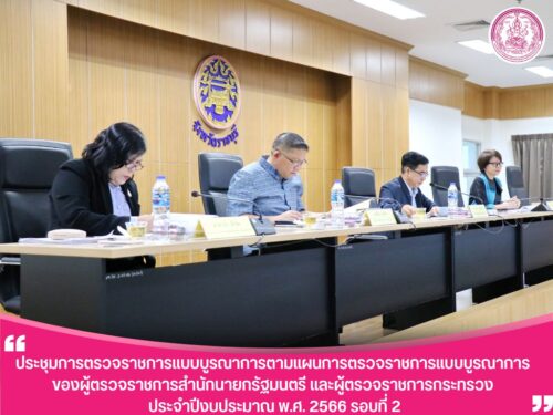 “ประชุมการตรวจราชการแบบบูรณาการตามแผนการตรวจราชการแบบบูรณาการของผู้ตรวจราชการสำนักนายกรัฐมนตรี และผู้ตรวจราชการกระทรวง ประจำปีงบประมาณ พ.ศ. 2566 รอบที่ 2”