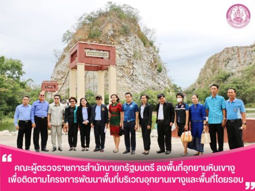 “คณะผู้ตรวจราชการสำนักนายกรัฐมนตรี ลงพื้นที่อุทยานหินเขางู เพื่อติดตามโครงการพัฒนาพื้นที่บริเวณอุทยานเขางูและพื้นที่โดยรอบ”